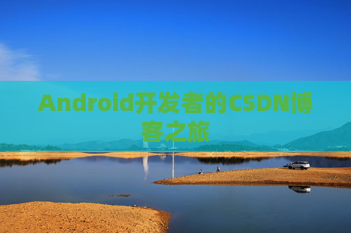 Android开发者的CSDN博客之旅