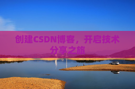 创建CSDN博客,开启技术分享之旅