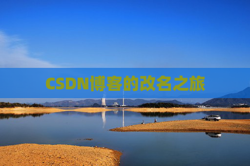 CSDN博客的改名之旅