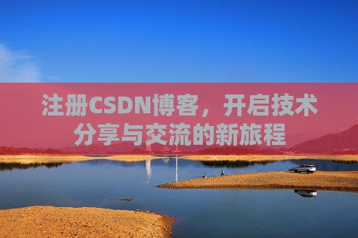 注册CSDN博客,开启技术分享与交流的新旅程